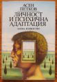 ЛИЧНОСТ И ПСИХИЧНА АДАПТАЦИЯ, АСЕН ПЕТКОВ, 1987 Г.